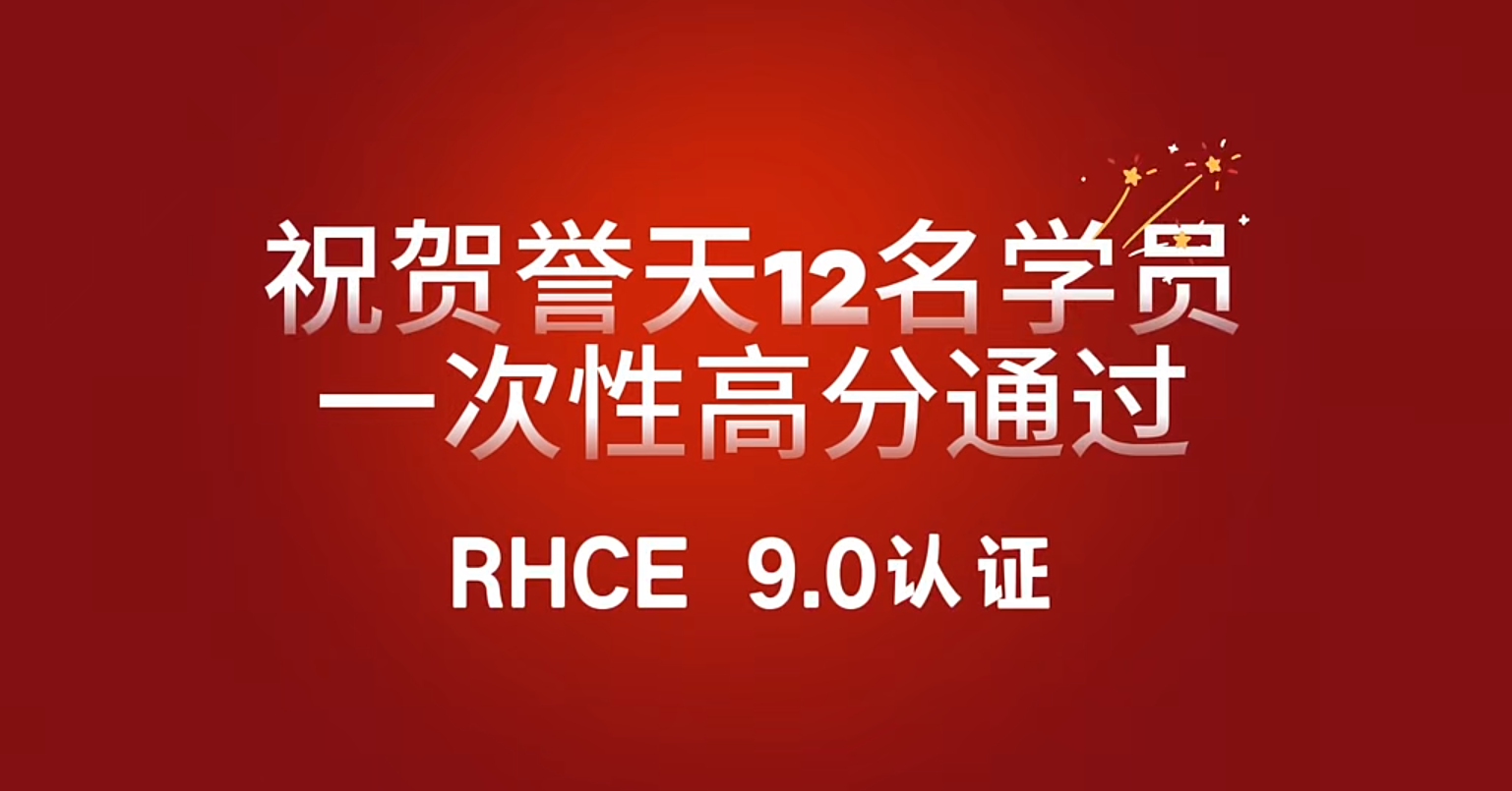 誉天教育-rhce 9.0战报.png