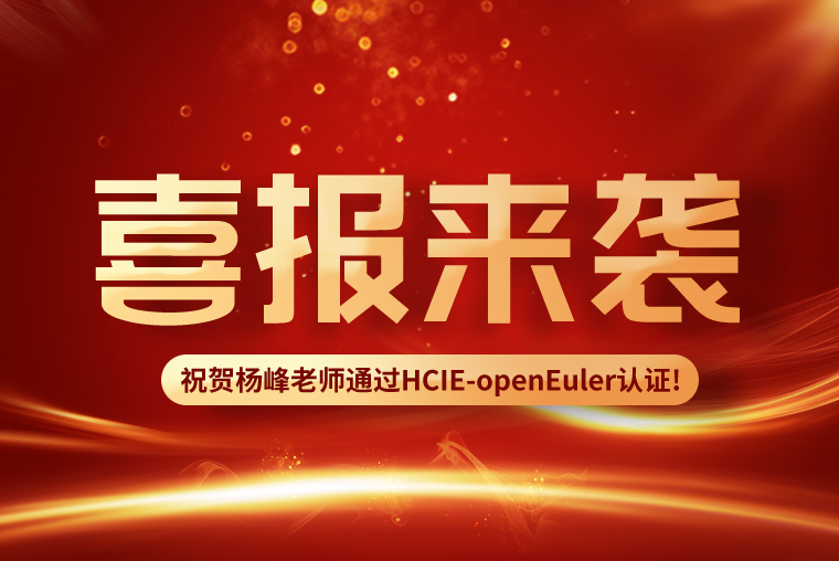 誉天教育-杨峰老师HCIE-openEuler.jpg