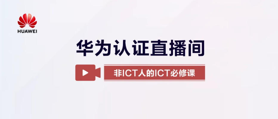 誉天教育-华为认证ICT直播封面.png