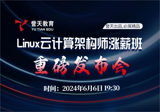 誉天教育-Linux云计算架构师发布会封面.jpg