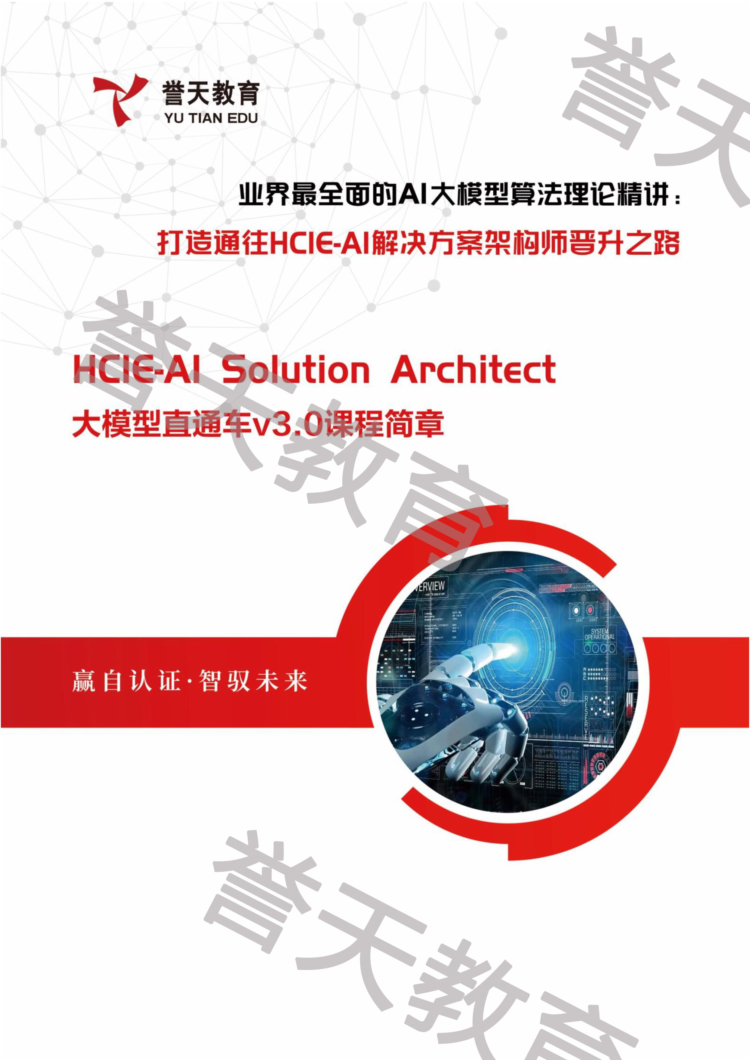 HCIE-AI Solution Architect 大模型直通车v3.0新版课程简章-页面-图片-0.jpg
