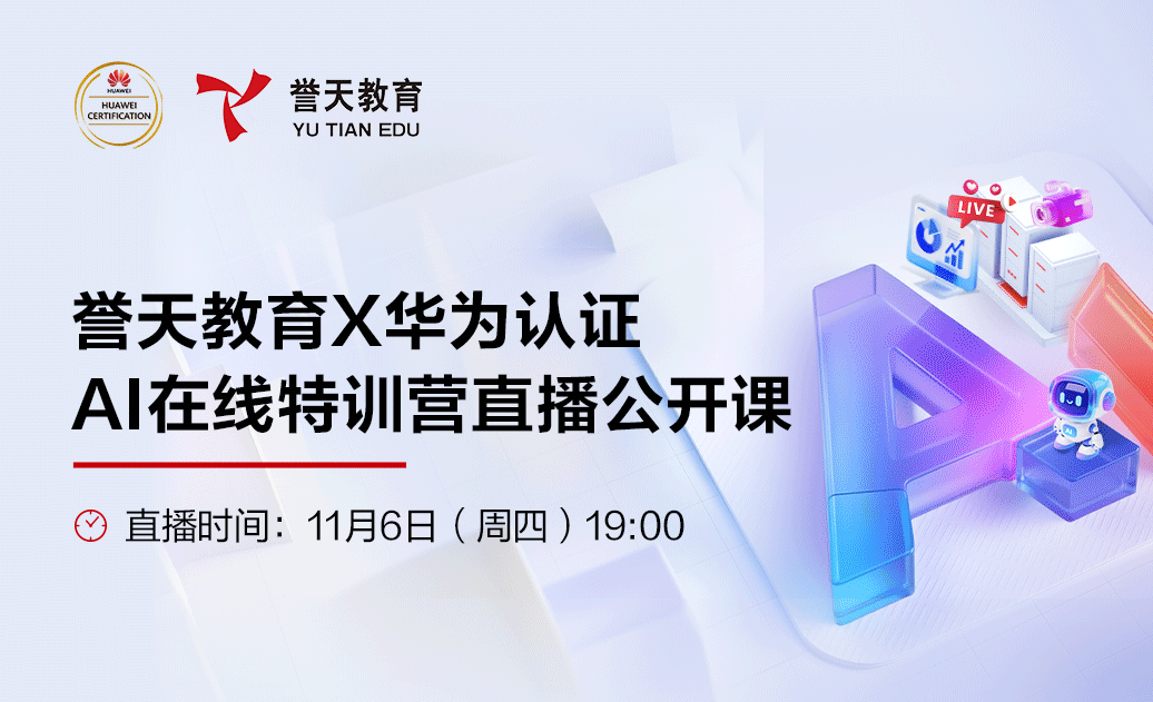 誉天教育-誉天教育x华为认证AI3+1微认证直播.png