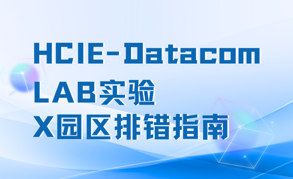 誉天教育-hcie datacom lab排错指南.png