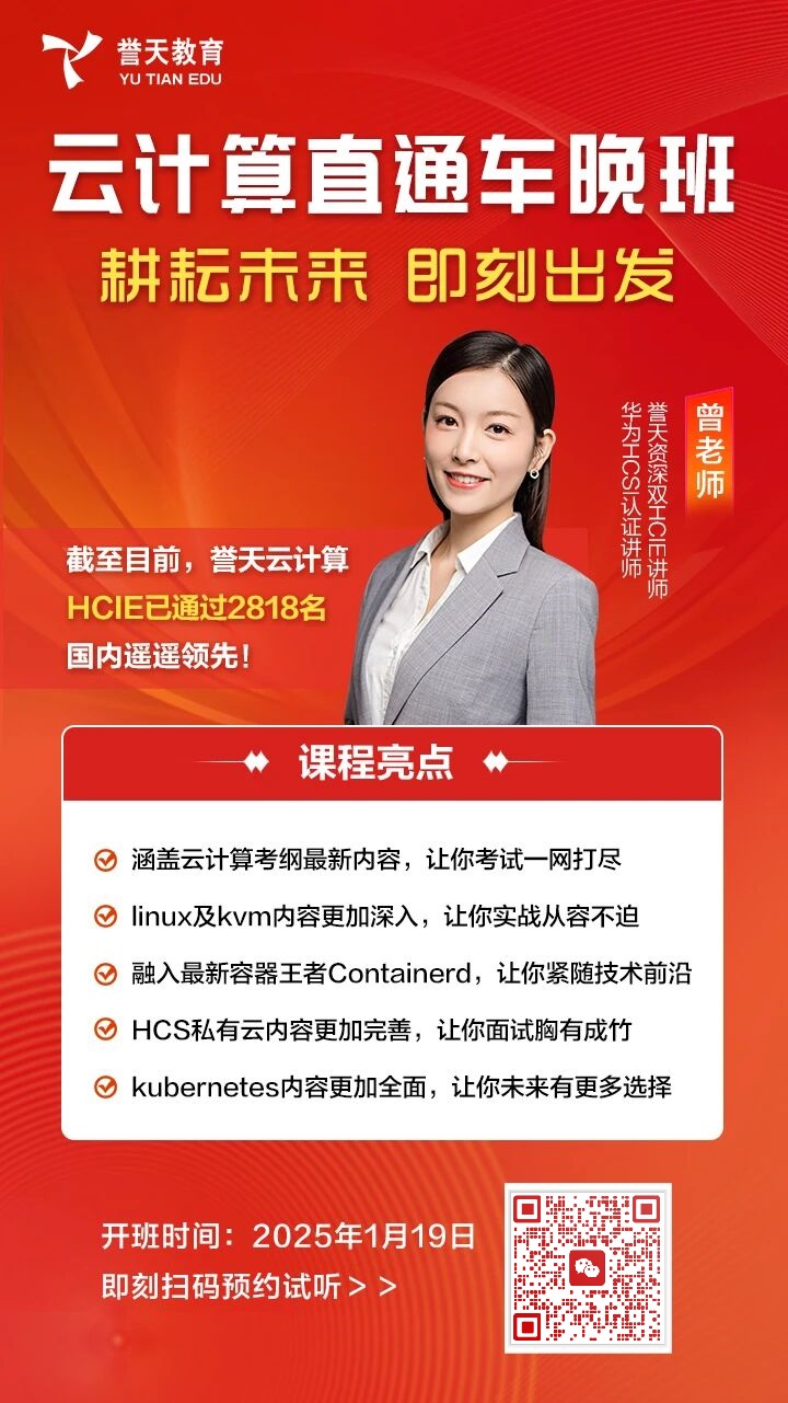 誉天教育-云计算hcie直通车新班开课.jpg