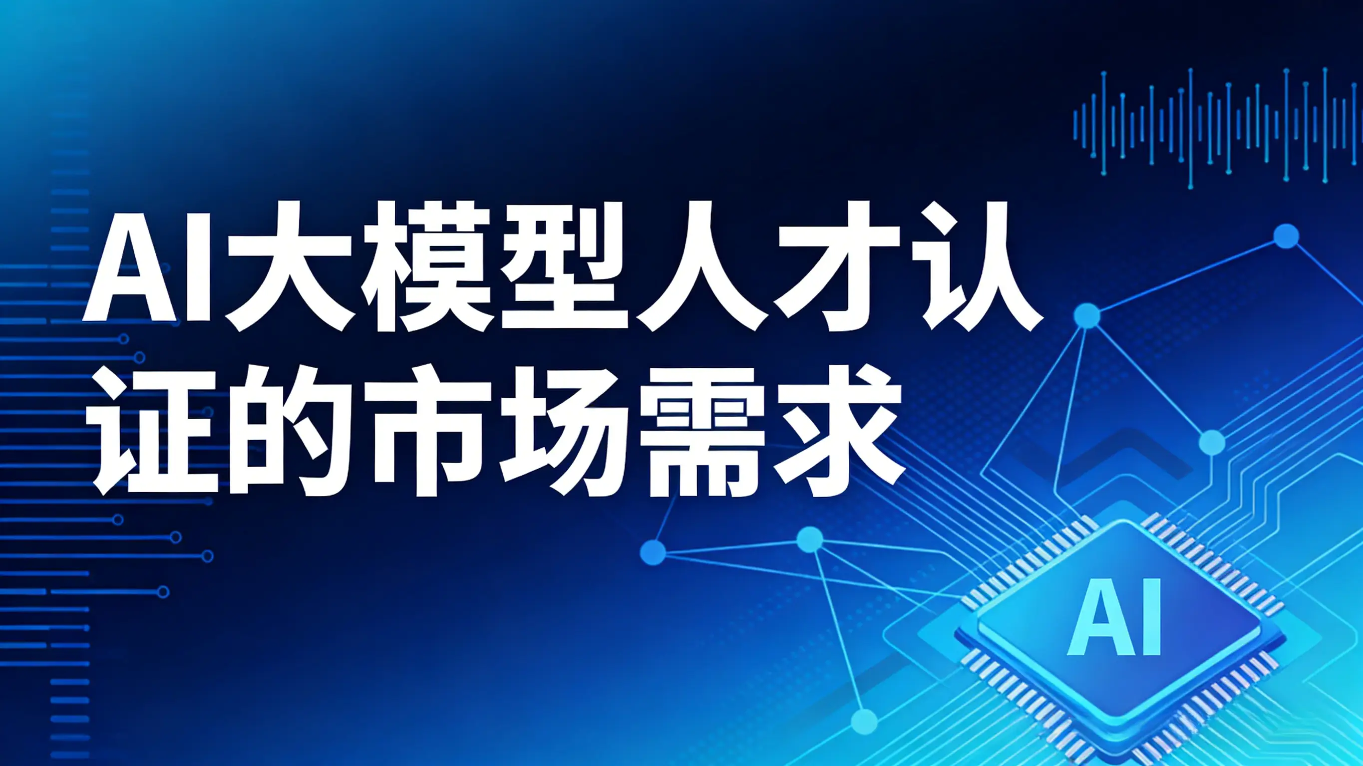 誉天教育-AI大模型认证市场需求.png