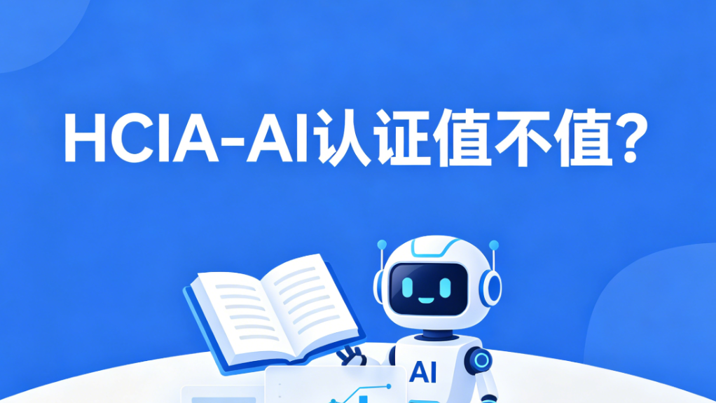 誉天教育-零基础想入行AI？HCIA-AI认证值不值？.png