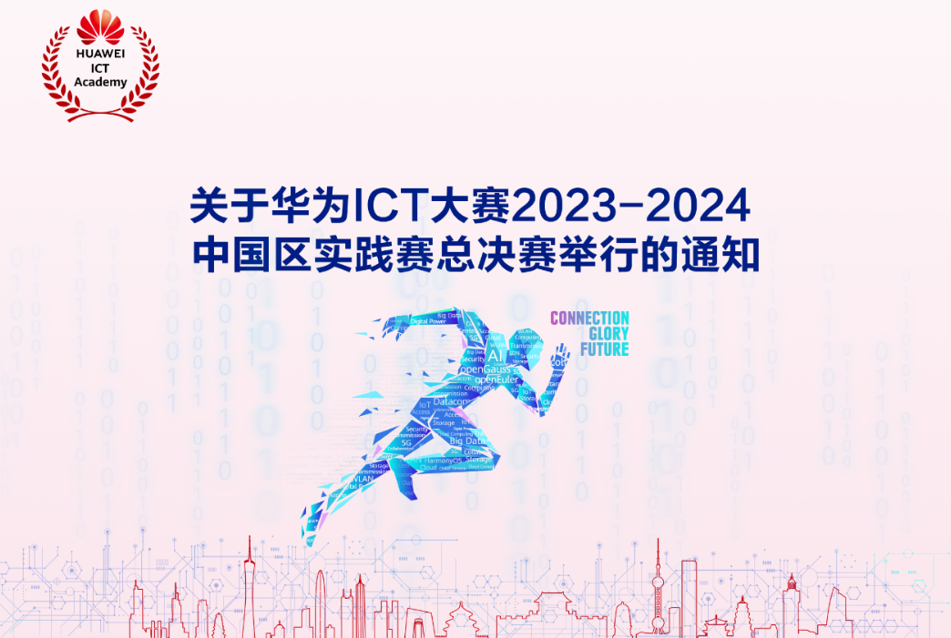 誉天教育-2023-2024华为ICT大赛总决赛.png