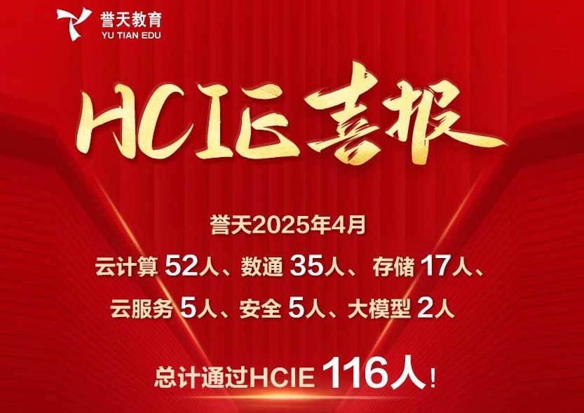 誉天教育-4月hcie战报-封面.jpg