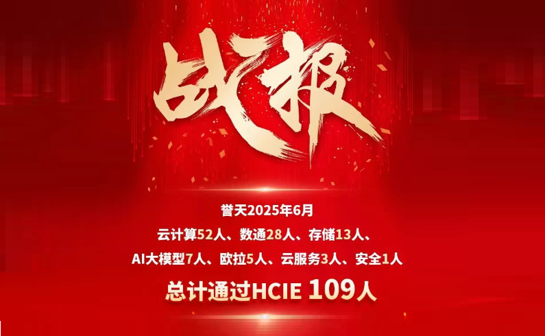 誉天教育-2025年6月hcie战报.png