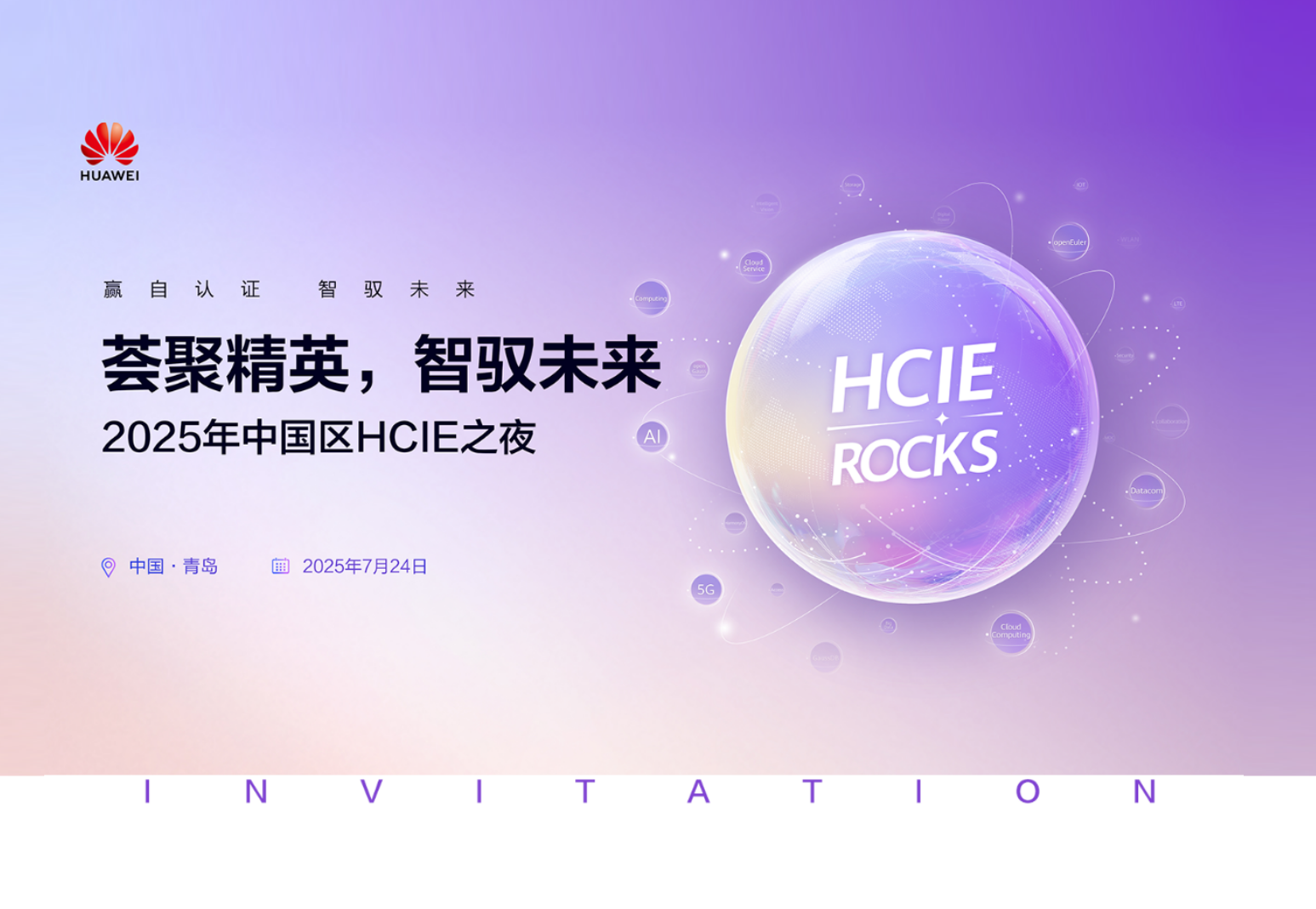 2025年中国区HCIE之夜.png