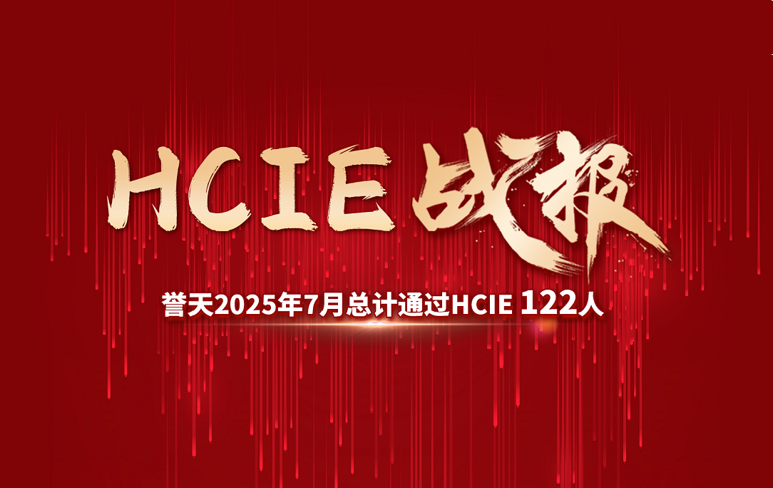 誉天教育-誉天7月hcie总通过122人.png