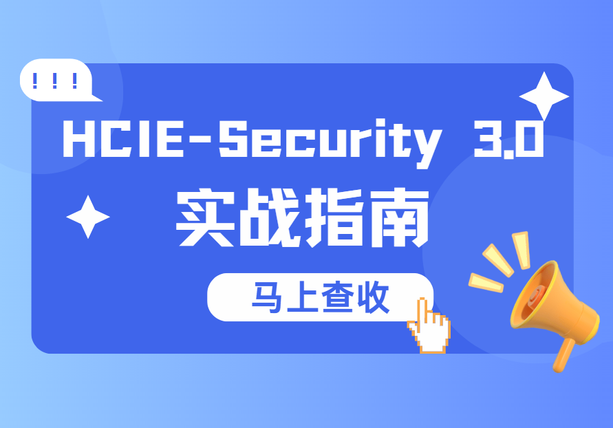 誉天教育-HCIE-Security 3.0实战指南.png