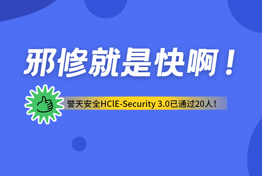 誉天教育-誉天安全HClE-Security 3.0已通过20人！.png