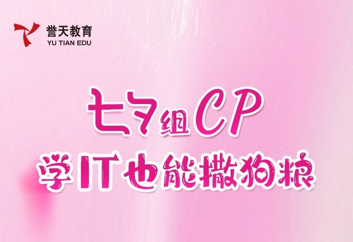 誉天教育-七夕组队学it.jpg