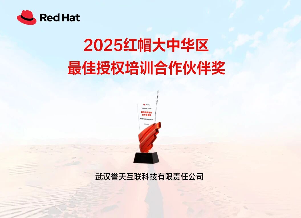 誉天教育-2025红帽大中华区最佳培训合作伙伴奖.jpg