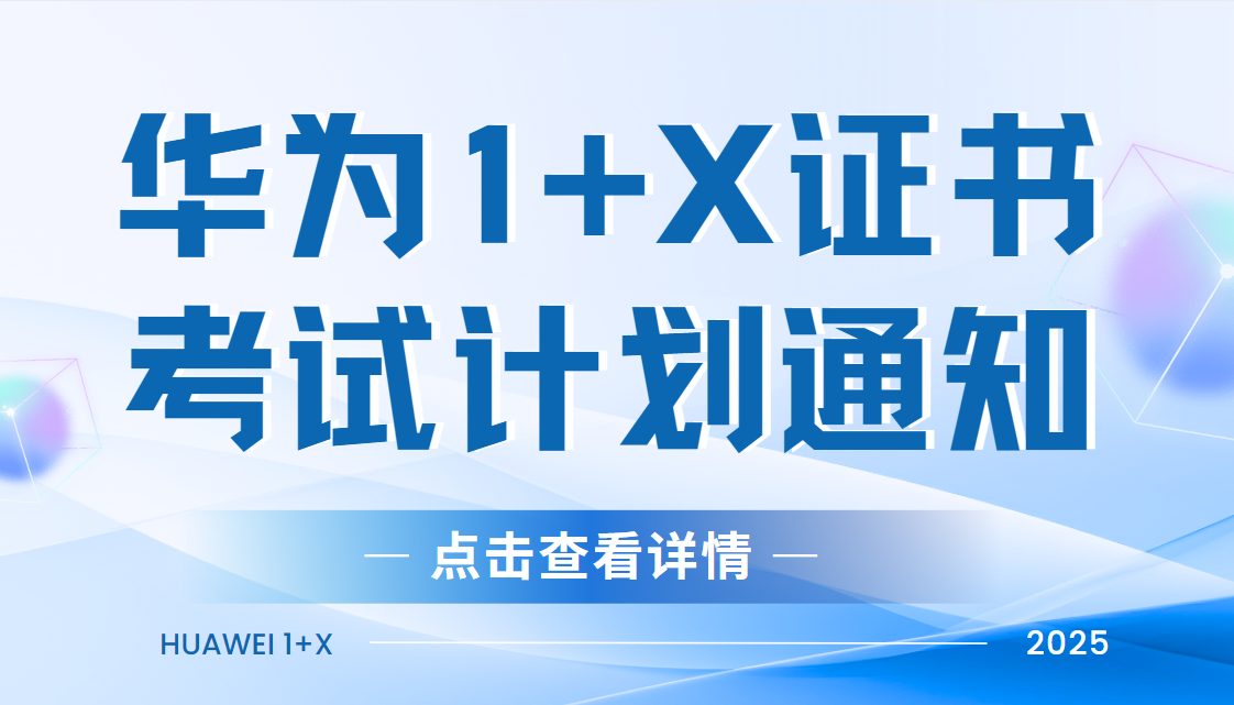誉天教育-华为认证1+x考试通知.png