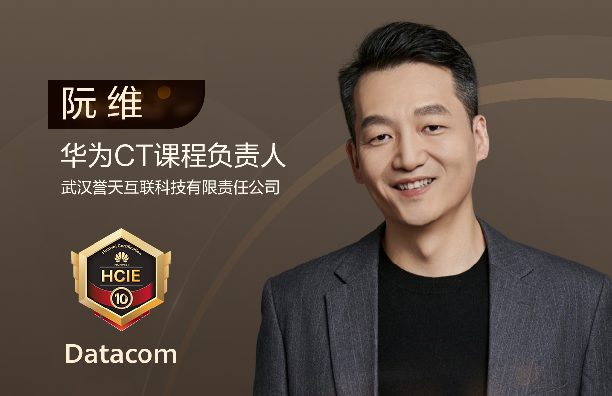 誉天教育-HCIE十年专家阮维.png