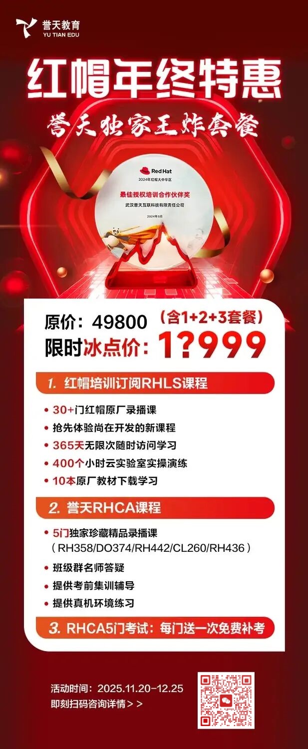 誉天教育-红帽认证冲刺季 RHCA限时补贴重磅来袭!.jpg 誉天教育-红帽认证冲刺季 RHCA限时补贴重磅来袭!.jpg