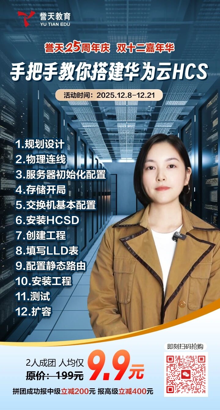 誉天教育-华为私有云HCS保姆级教程.jpg 誉天教育-华为私有云HCS保姆级教程.jpg