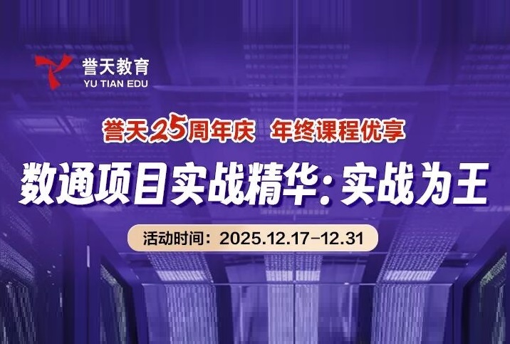 誉天教育-数通项目实战1.jpg