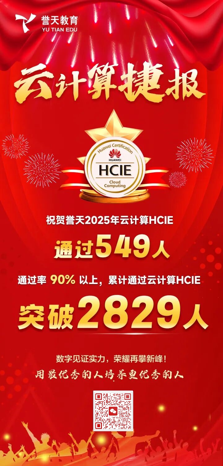誉天教育-祝贺誉天2025年云计算hcie通过549人.jpg 誉天教育-祝贺誉天2025年云计算hcie通过549人.jpg