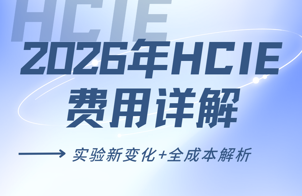 誉天教育-2026年hcie费用详解.png