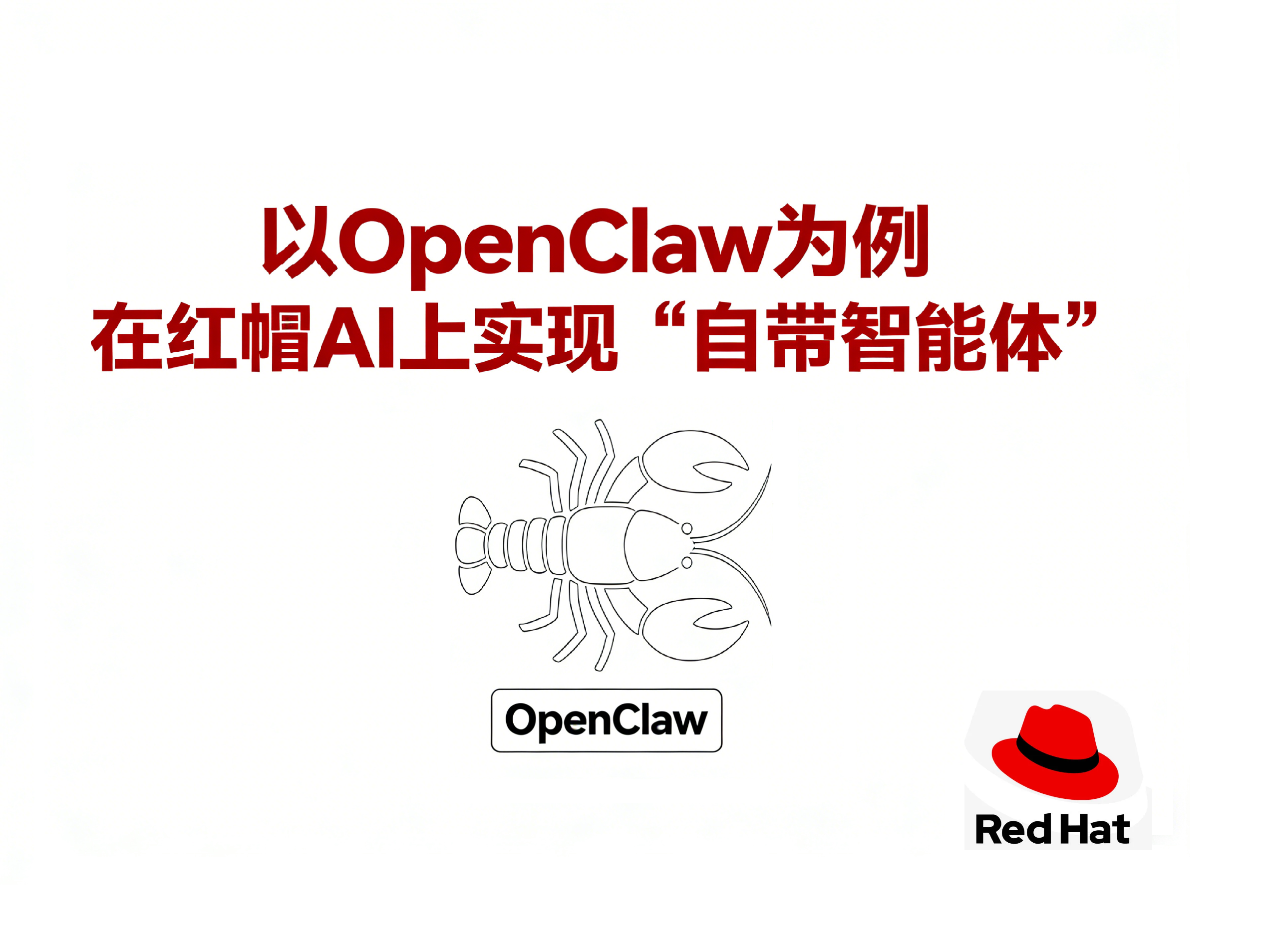以OpenClaw为例，在红帽AI上实现“自带智能体”-封面.png