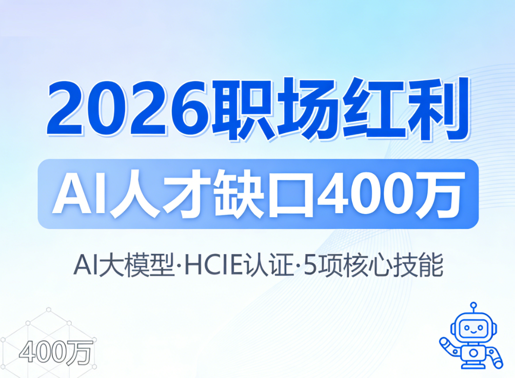 誉天教育-2026 职场红利：AI 人才缺口 400 万-封面.png