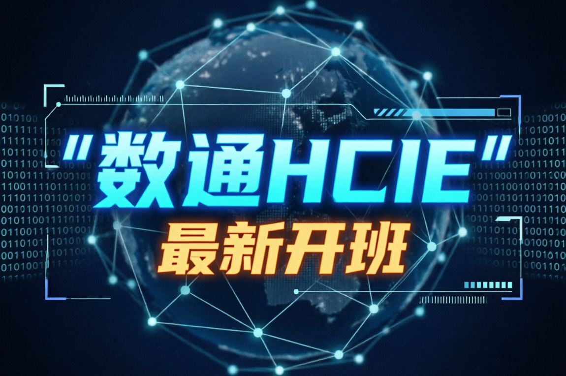 誉天教育-2026年数通hcie最新开班.png