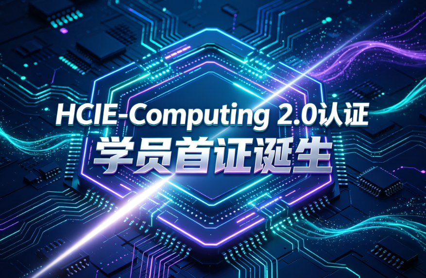 誉天教育-誉天首位学员斩获HCIE-Computing 2.0认证.png