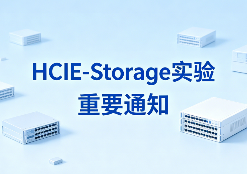誉天教育-HCIE-Storage实验考试评分标准调整.png