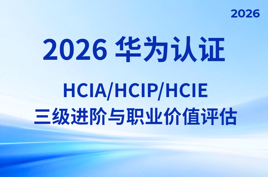 誉天教育-2026华为认证hcia、hcip、hcie三阶段解析.png