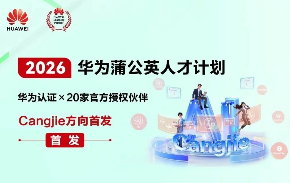 誉天教育-华为仓颉蒲公英计划-封面.jpg