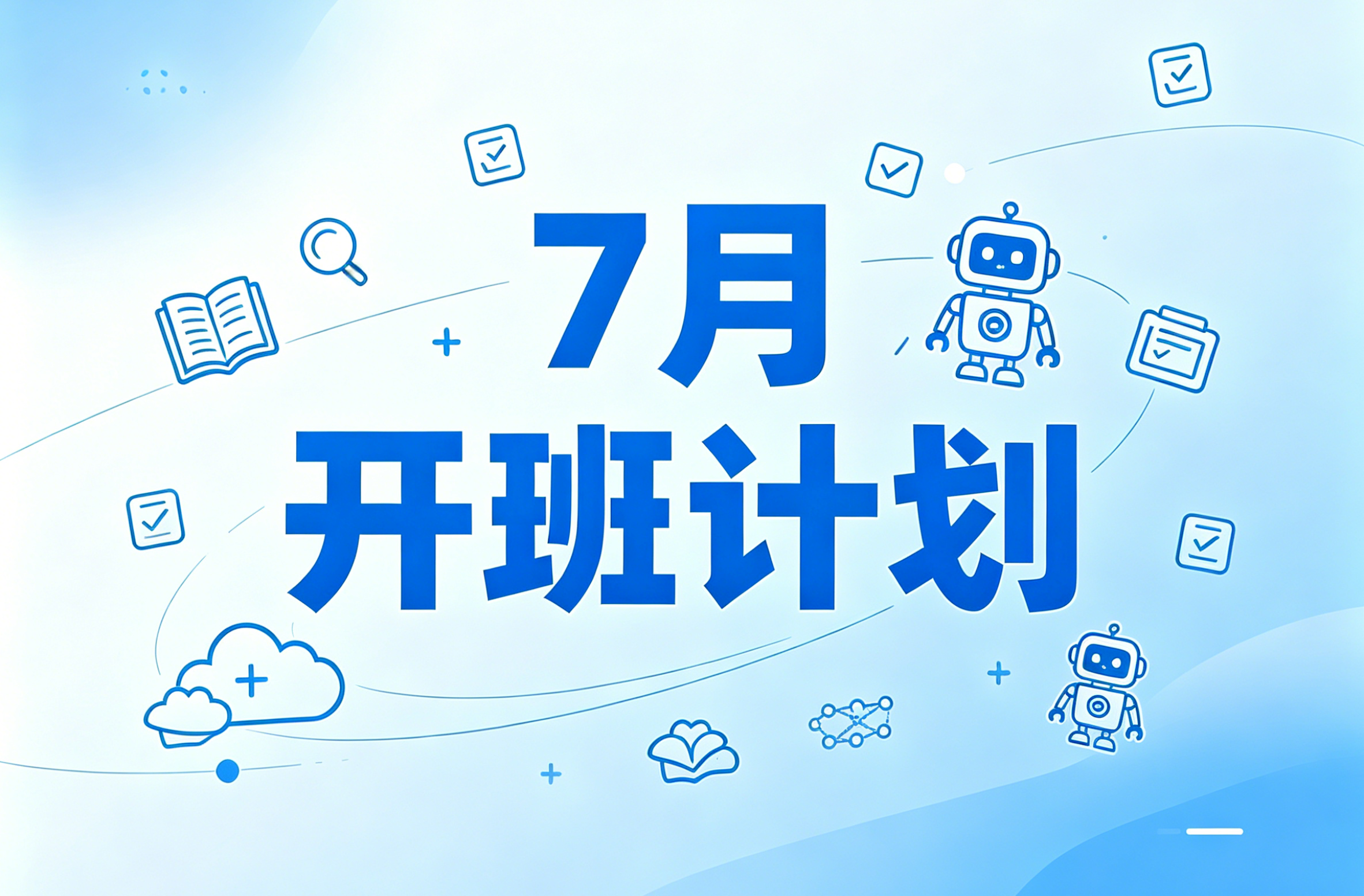 7月开班计划封面图设计.png