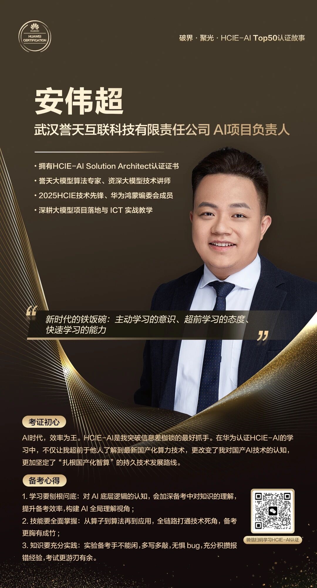 誉天教育-【HCIE-AI Top 50】安伟超：拒绝技术内卷，三种学习能力，是 AI 人的终身铁饭碗.jpg