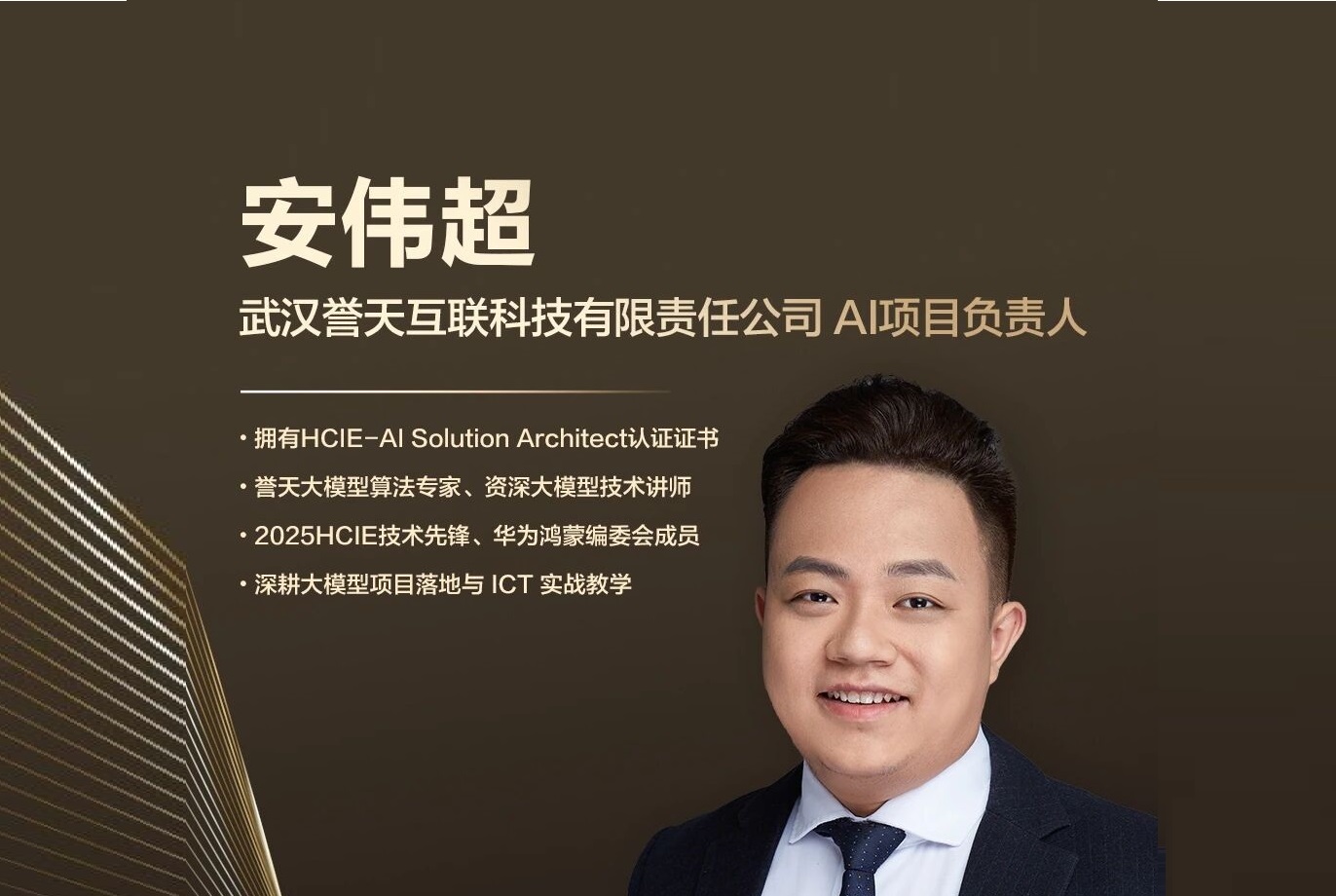 誉天教育-【HCIE-AI Top 50】安伟超：拒绝技术内卷，三种学习能力，是 AI 人的终身铁饭碗.jpg