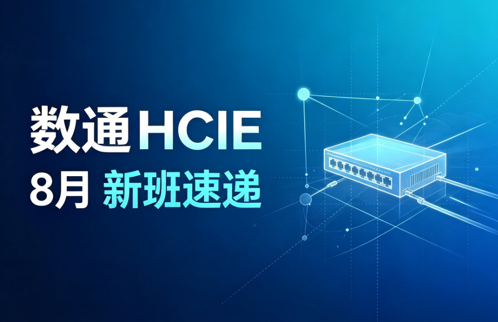 誉天教育-数通hcie 8月开班计划.png